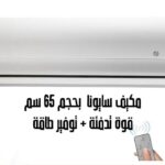 مكيف سبيلت سيراميك من سايونا - حامي