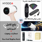 Smart PROJECTOR 
+  خدمة مدفوعة لمدة سنة كاملة 
+ Smart Remote(Air Mouse KeyBoard)